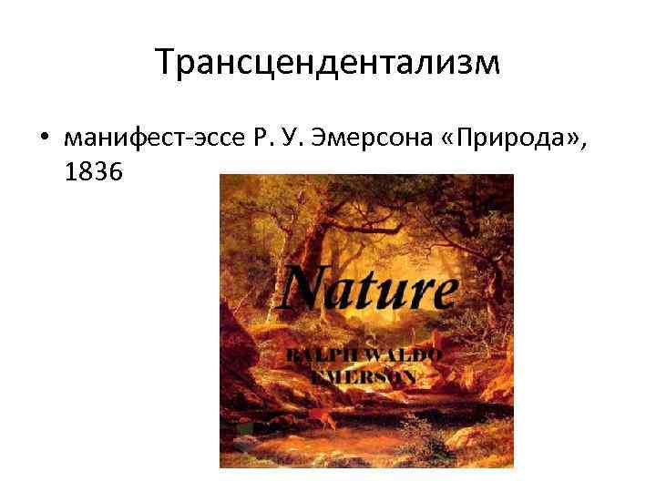 Трансцендентализм • манифест-эссе Р. У. Эмерсона «Природа» , 1836 