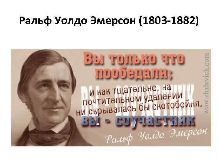Ральф Уолдо Эмерсон (1803 -1882) 