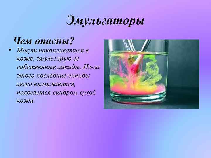 Эмульгаторы Чем опасны? • Могут накапливаться в коже, эмульгирую ее собственные липиды. Из-за этого