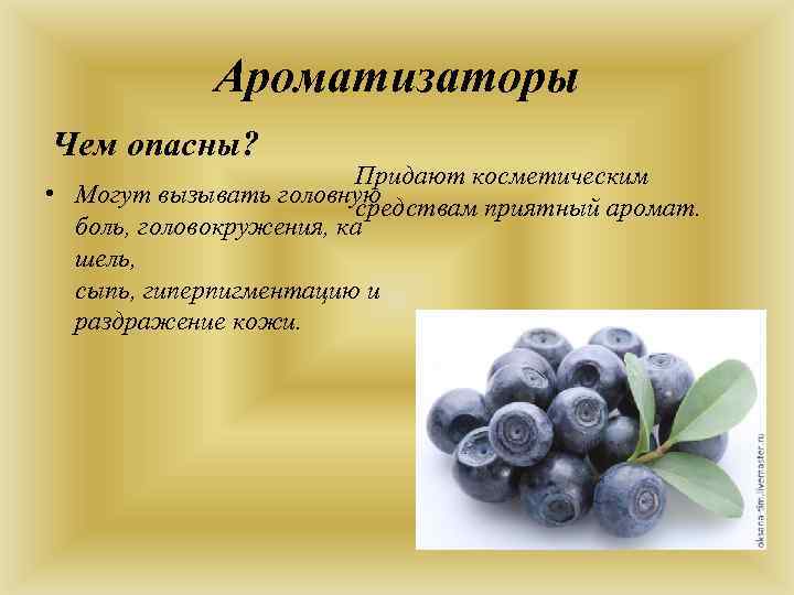 Ароматизаторы Чем опасны? Придают косметическим • Могут вызывать головную средствам приятный аромат. боль, головокружения,