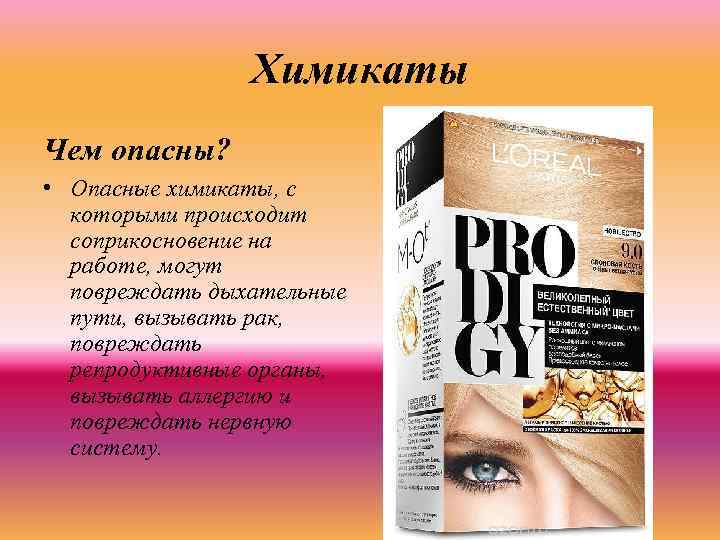 Химикаты Чем опасны? • Опасные химикаты, с которыми происходит соприкосновение на работе, могут повреждать