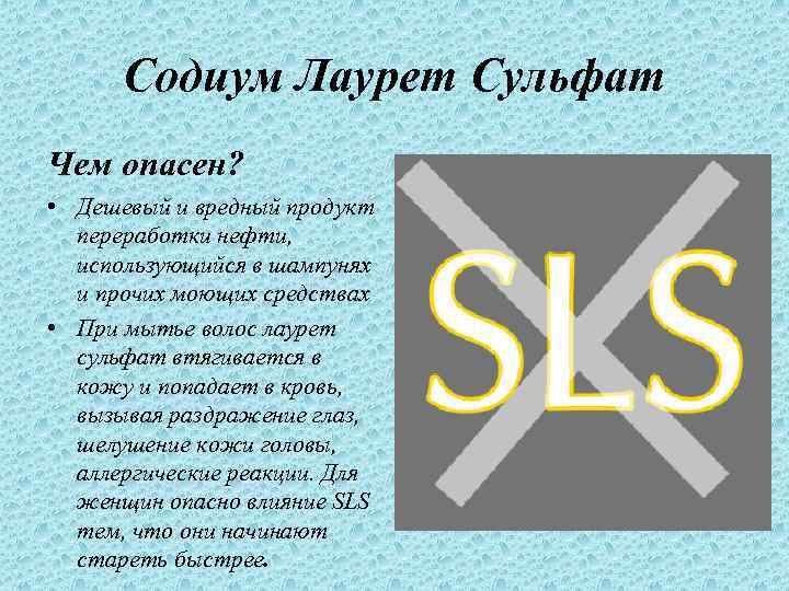 Содиум Лаурет Сульфат Чем опасен? • Дешевый и вредный продукт переработки нефти, использующийся в