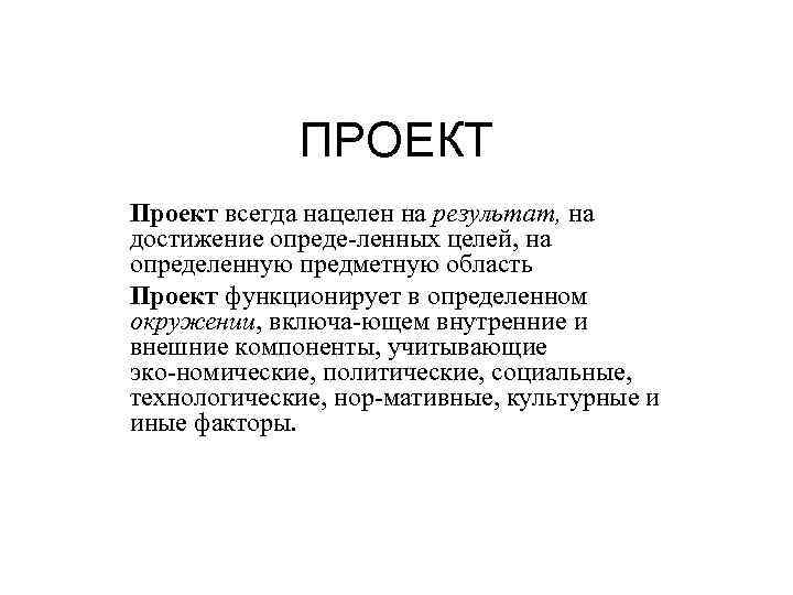 ПРОЕКТ Проект всегда нацелен на результат, на достижение опреде ленных целей, на определенную предметную