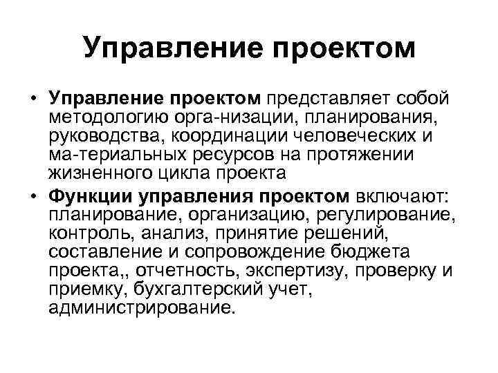 Управление проектом • Управление проектом представляет собой методологию орга низации, планирования, руководства, координации человеческих