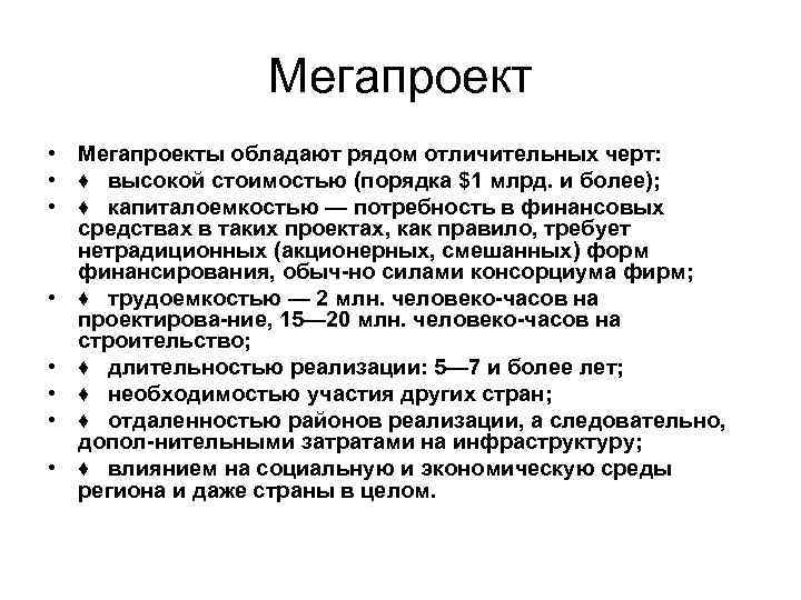 Обладать около. Чаще всего мегапроекты имеют следующие проблемы:. Проблемы МЕГАПРОЕКТОВ. Мегапроекты обладают рядом отличительных черт. Отличительные черты МЕГАПРОЕКТОВ.