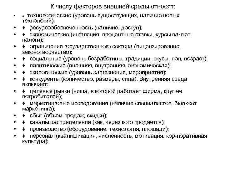 К числу факторов внешней среды относят: • • • • технологические (уровень существующих, наличие