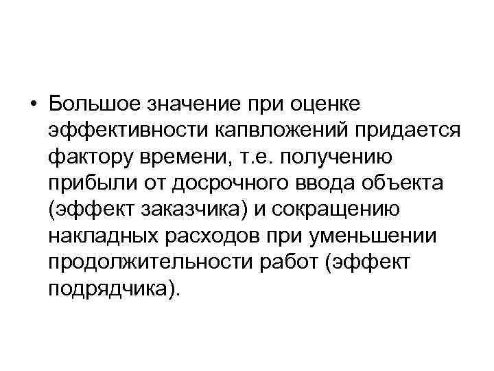  • Большое значение при оценке эффективности капвложений придается фактору времени, т. е. получению