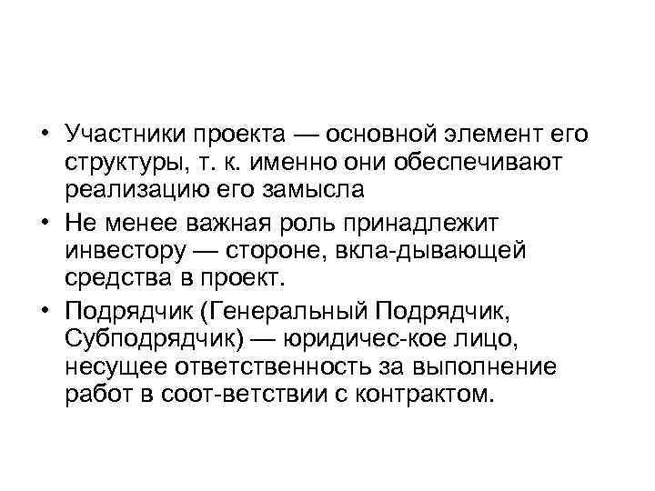  • Участники проекта — основной элемент его структуры, т. к. именно они обеспечивают