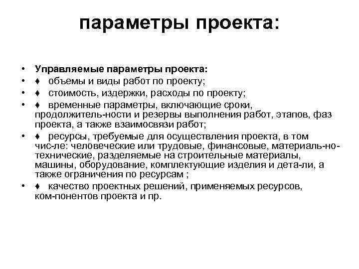 Контролируя параметры. Основные управляемые параметры проекта. Основные параметры проекта. Параметры проекта пример. Ключевые параметры проекта.