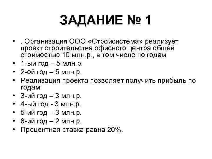 ЗАДАНИЕ № 1 • . Организация ООО «Стройсистема» реализует проект строительства офисного центра общей