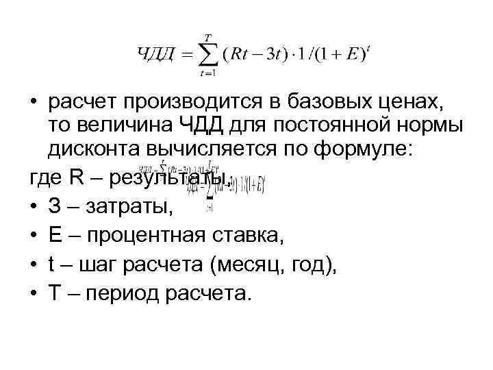  • расчет производится в базовых ценах, то величина ЧДД для постоянной нормы дисконта