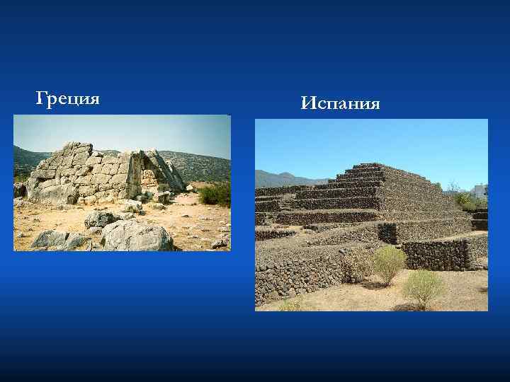 Греция Испания 