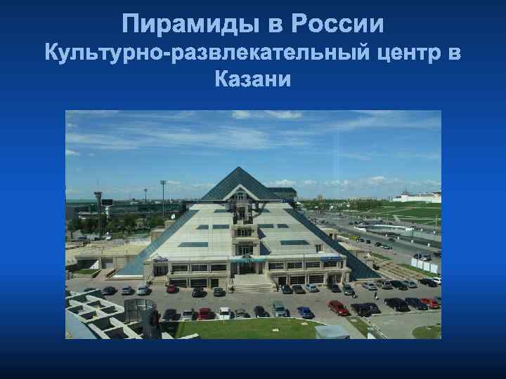 Пирамиды в России Культурно-развлекательный центр в Казани 