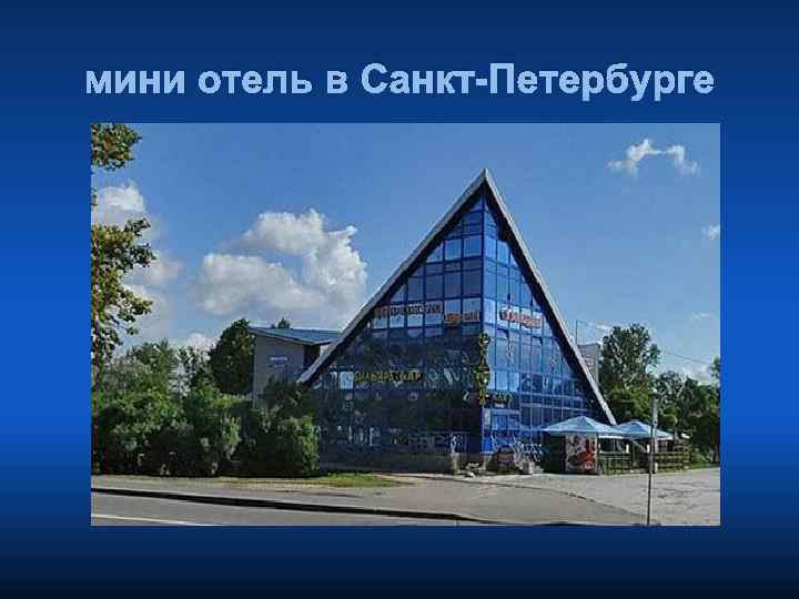 мини отель в Санкт-Петербурге 