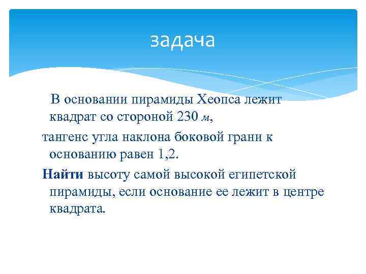 задача В основании пирамиды Хеопса лежит квадрат со стороной 230 м, тангенс угла наклона