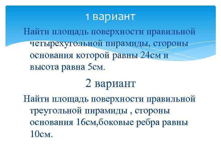 1 вариант Найти площадь поверхности правильной четырехугольной пирамиды, стороны основания которой равны 24 см