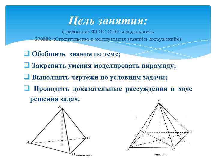 Цель занятия: (требование ФГОС СПО специальность 270802 «Строительство и эксплуатация зданий и сооружений» )