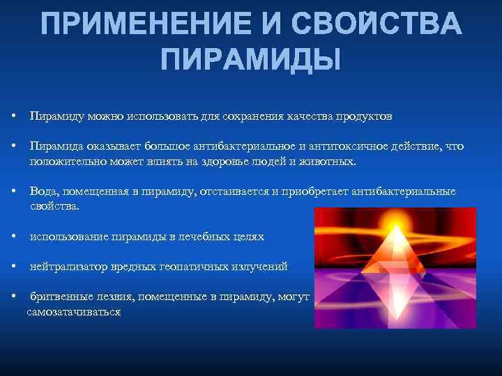 ПРИМЕНЕНИЕ И СВОЙСТВА ПИРАМИДЫ • Пирамиду можно использовать для сохранения качества продуктов • Пирамида