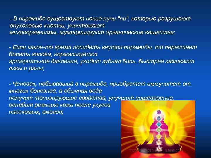 - В пирамиде существуют некие лучи "пи", которые разрушают опухолевые клетки, уничтожают микроорганизмы, мумифицируют