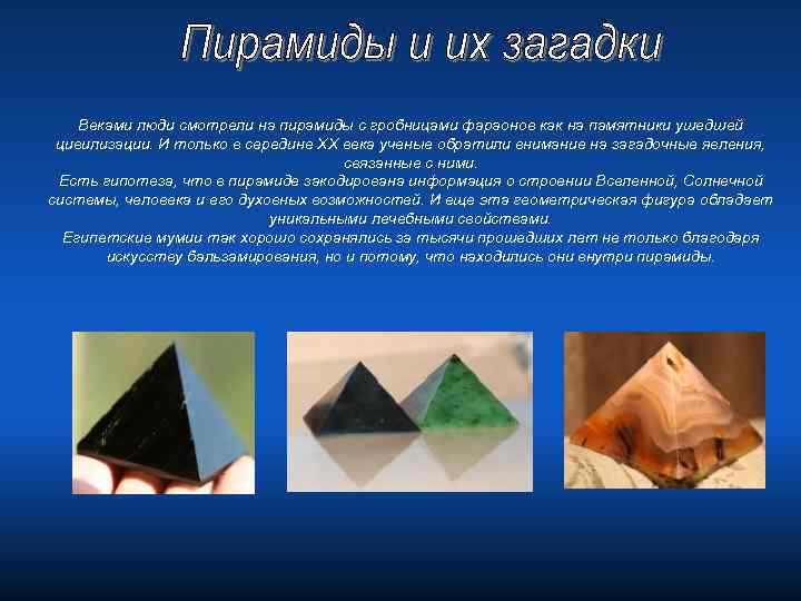 Веками люди смотрели на пирамиды с гробницами фараонов как на памятники ушедшей цивилизации. И