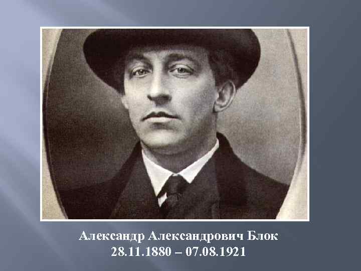 уо Александрович Блок 28. 11. 1880 – 07. 08. 1921 