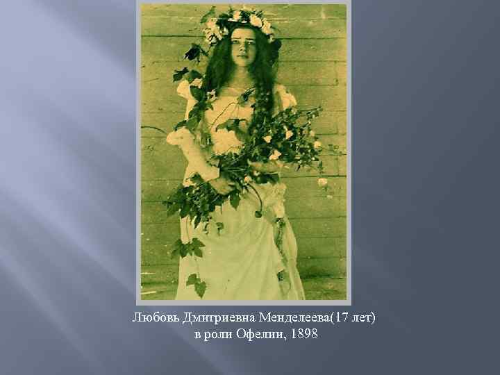 Любовь Дмитриевна Менделеева(17 лет) в роли Офелии, 1898 