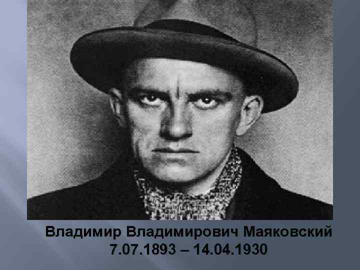 Владимирович Маяковский 7. 07. 1893 – 14. 04. 1930 