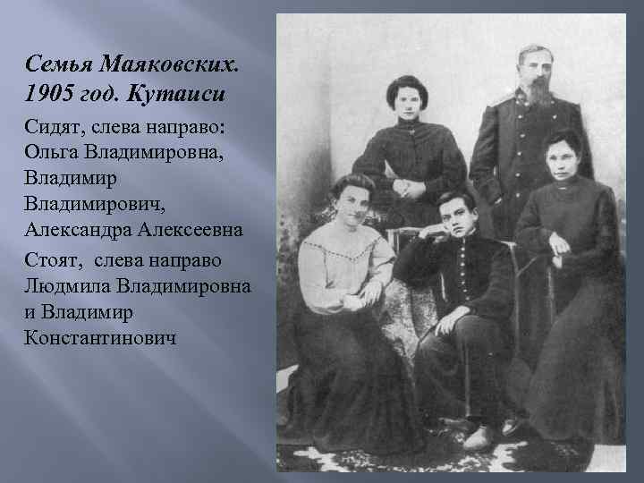 Семья Маяковских. 1905 год. Кутаиси Сидят, слева направо: Ольга Владимировна, Владимирович, Александра Алексеевна Стоят,