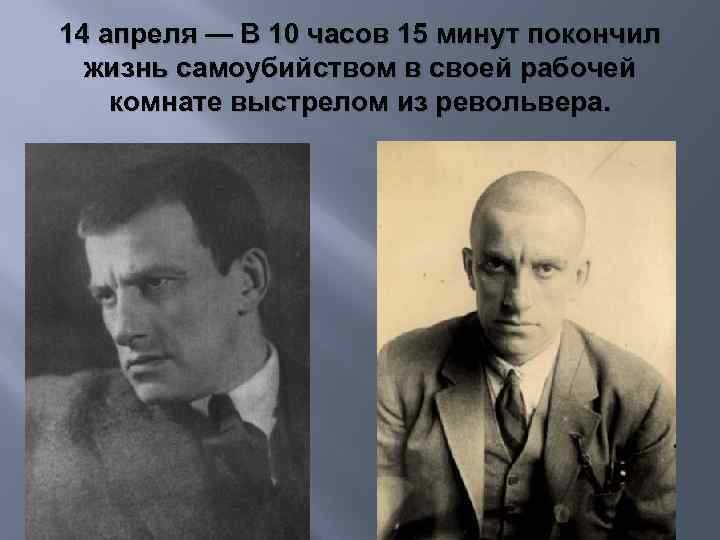 14 апреля — В 10 часов 15 минут покончил жизнь самоубийством в своей рабочей