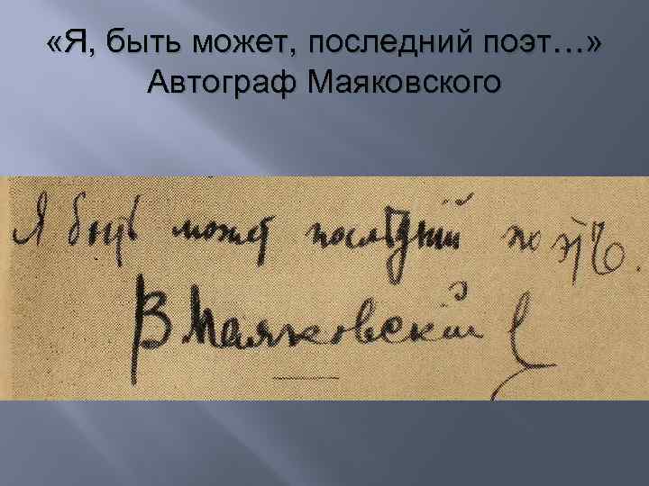  «Я, быть может, последний поэт…» Автограф Маяковского 