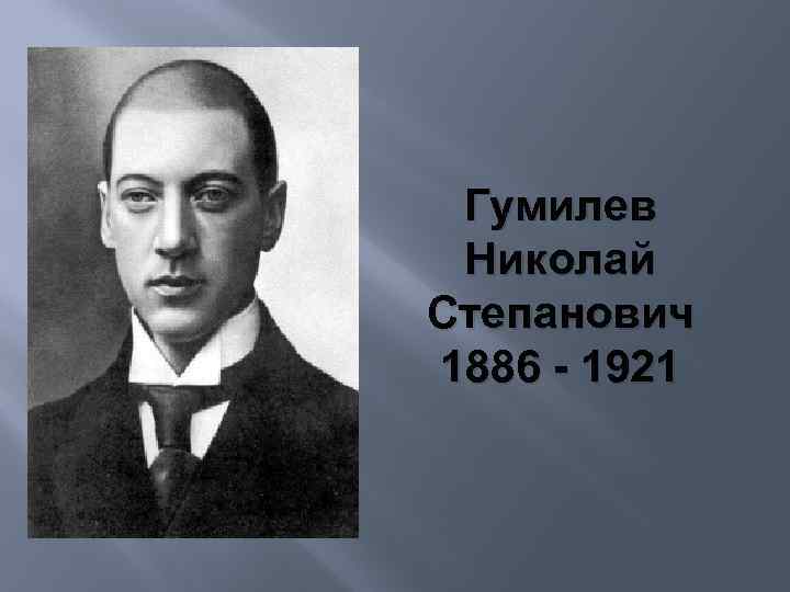 Гумилев Николай Степанович 1886 - 1921 