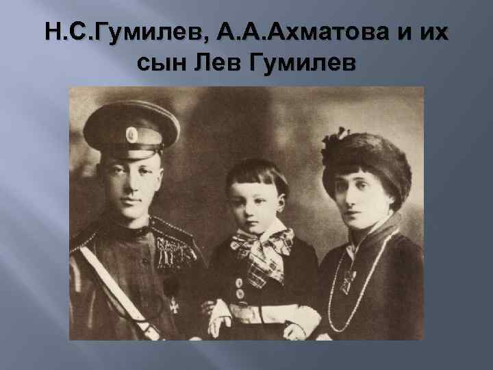 Н. С. Гумилев, А. А. Ахматова и их сын Лев Гумилев 