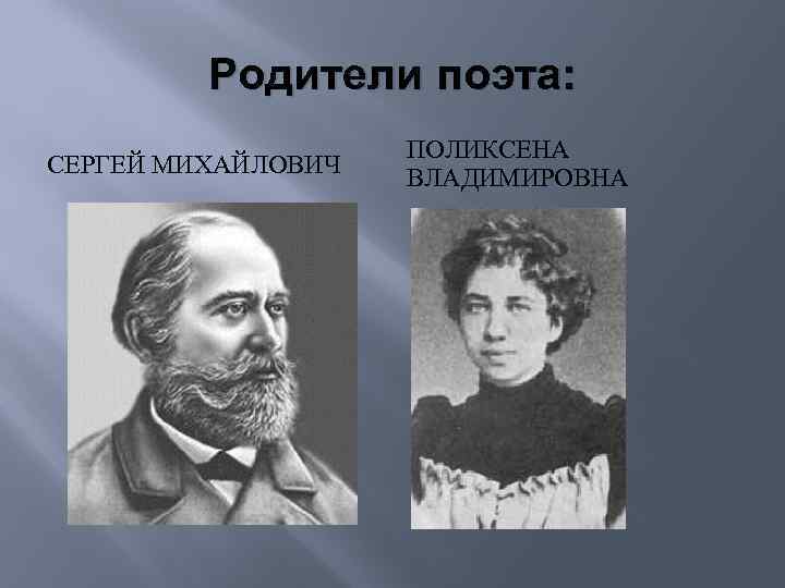 Родители поэта: СЕРГЕЙ МИХАЙЛОВИЧ ПОЛИКСЕНА ВЛАДИМИРОВНА 