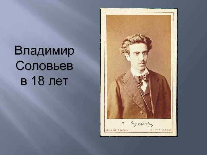 Владимир Соловьев в 18 лет 