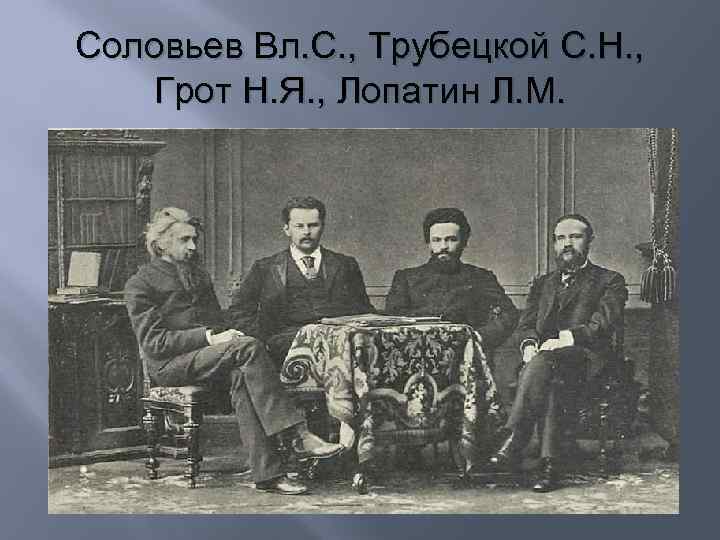 Соловьев Вл. С. , Трубецкой С. Н. , Грот Н. Я. , Лопатин Л.