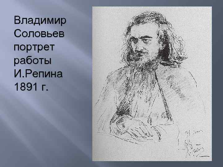 Владимир Соловьев портрет работы И. Репина 1891 г. 