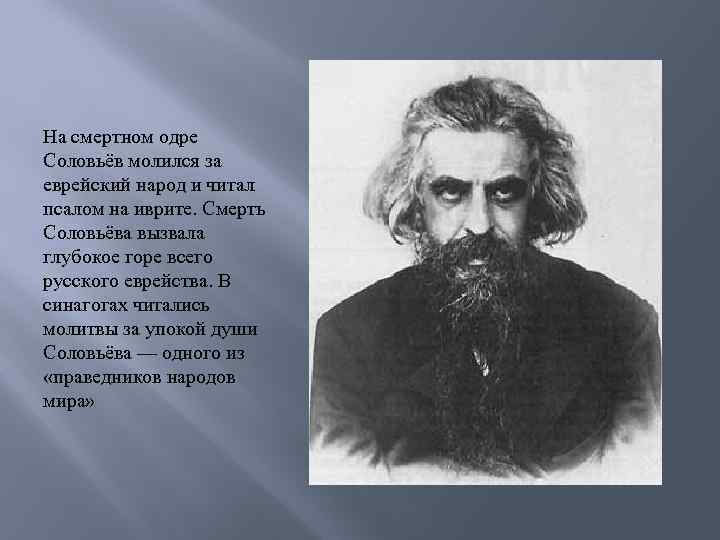 На смертном одре Соловьёв молился за еврейский народ и читал псалом на иврите. Смерть