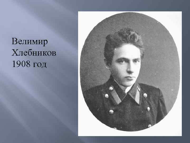 Велимир Хлебников 1908 год 