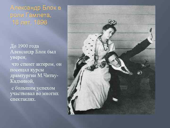 Александр Блок в роли Гамлета, 18 лет, 1898 До 1900 года Александр Блок был