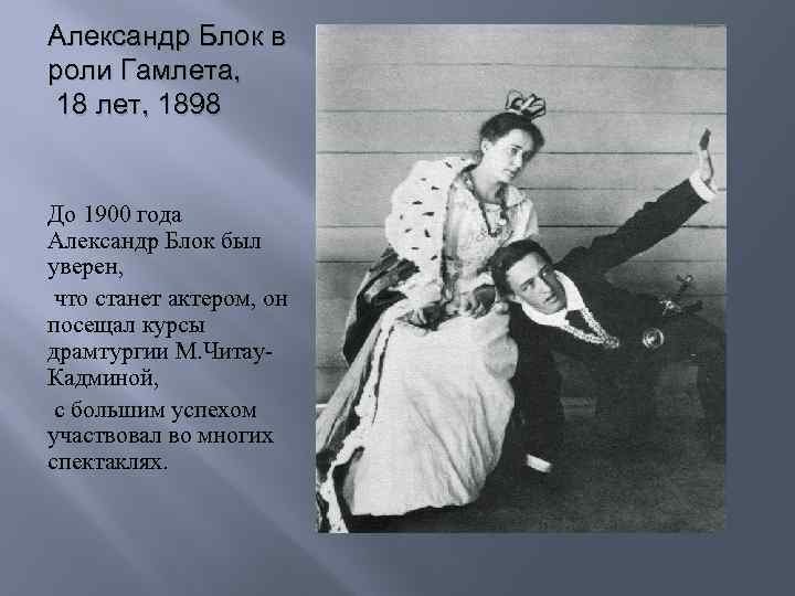 Александр Блок в роли Гамлета, 18 лет, 1898 До 1900 года Александр Блок был