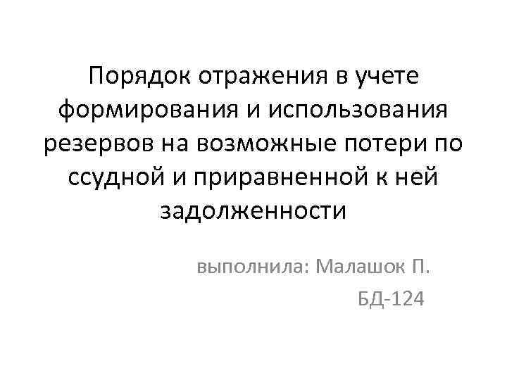 Порядок отражения в учете формирования и использования резервов на возможные потери по ссудной и
