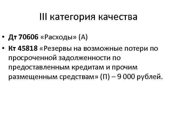 III категория качества • Дт 70606 «Расходы» (А) • Кт 45818 «Резервы на возможные
