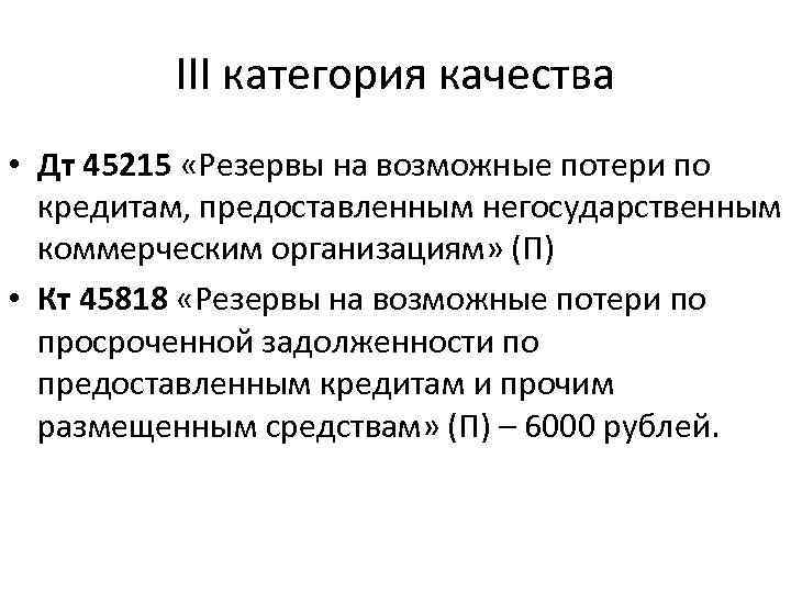 III категория качества • Дт 45215 «Резервы на возможные потери по кредитам, предоставленным негосударственным