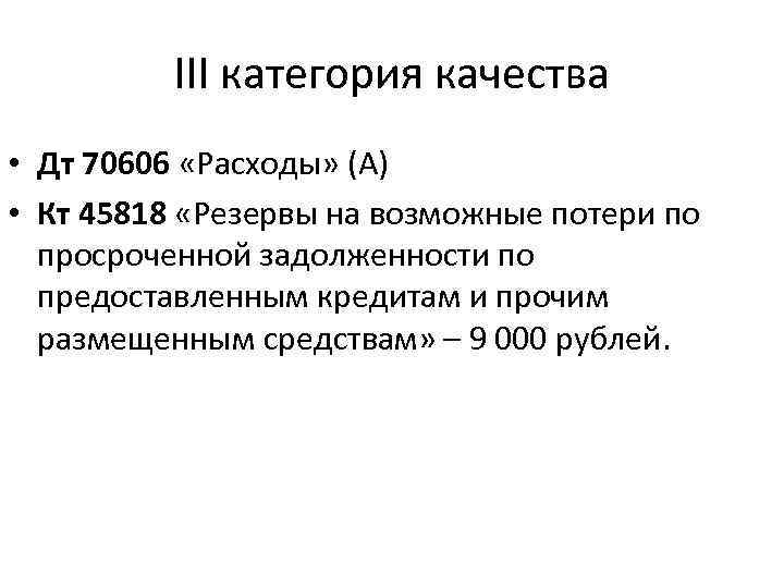 III категория качества • Дт 70606 «Расходы» (А) • Кт 45818 «Резервы на возможные