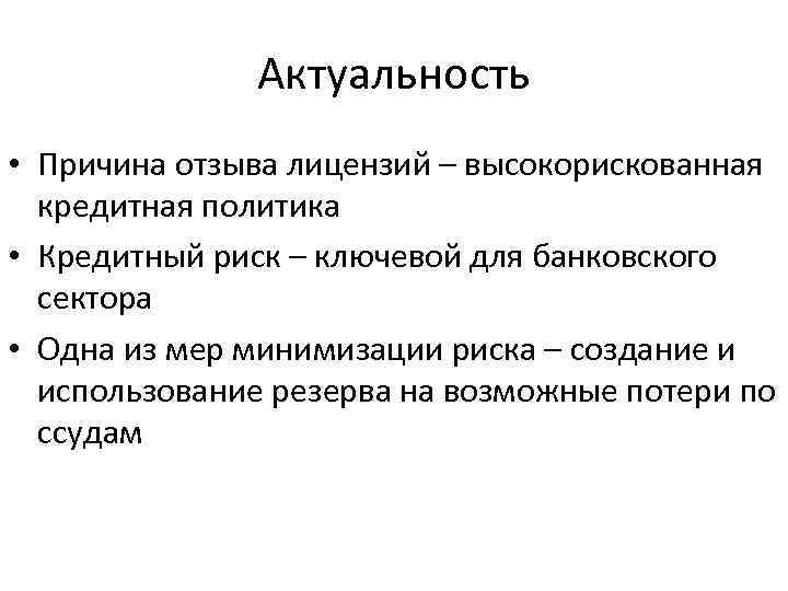Актуальность • Причина отзыва лицензий – высокорискованная кредитная политика • Кредитный риск – ключевой