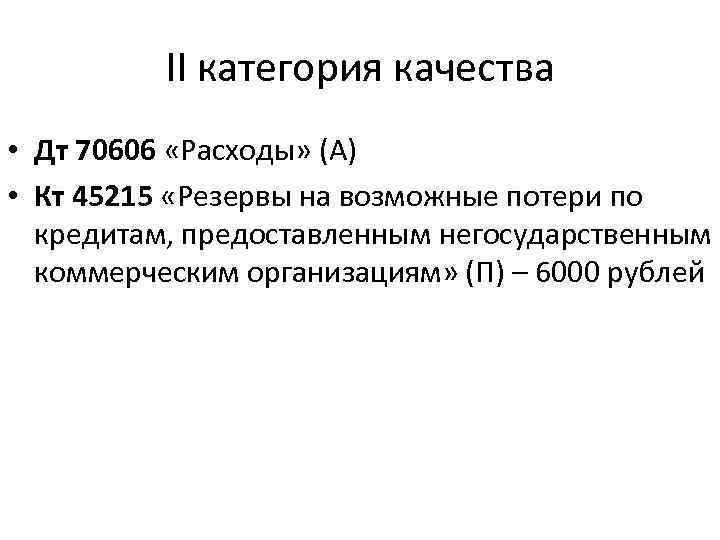 II категория качества • Дт 70606 «Расходы» (А) • Кт 45215 «Резервы на возможные