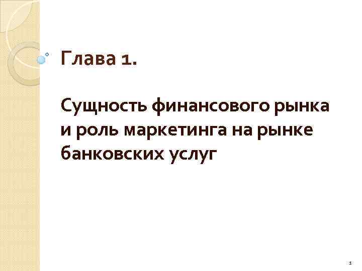 Глава 1. Сущность финансового рынка и роль маркетинга на рынке банковских услуг 1 