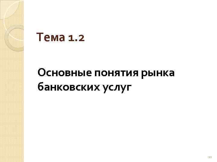 Тема 1. 2 Основные понятия рынка банковских услуг 10 