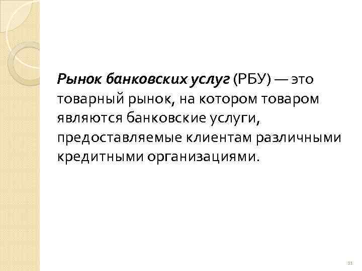 Рынок банковских услуг (РБУ) — это товарный рынок, на котором товаром являются банковские услуги,