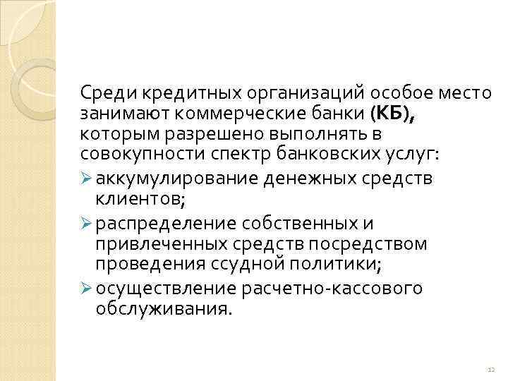 Среди кредитных организаций особое место занимают коммерческие банки (КБ), которым разрешено выполнять в совокупности